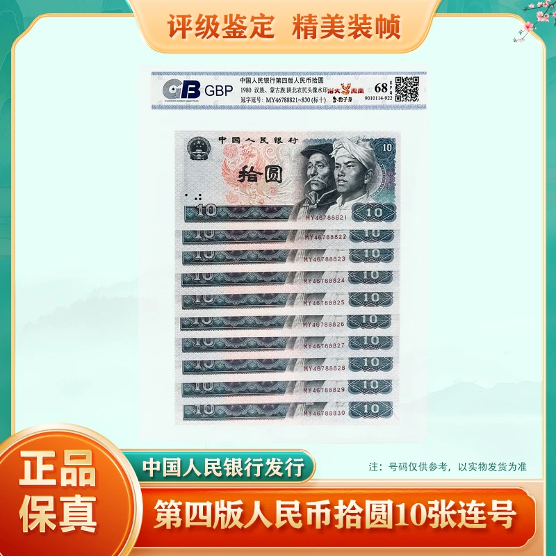 【标十】第四版人民币拾元标准十张连号评级鉴定封装银行保真