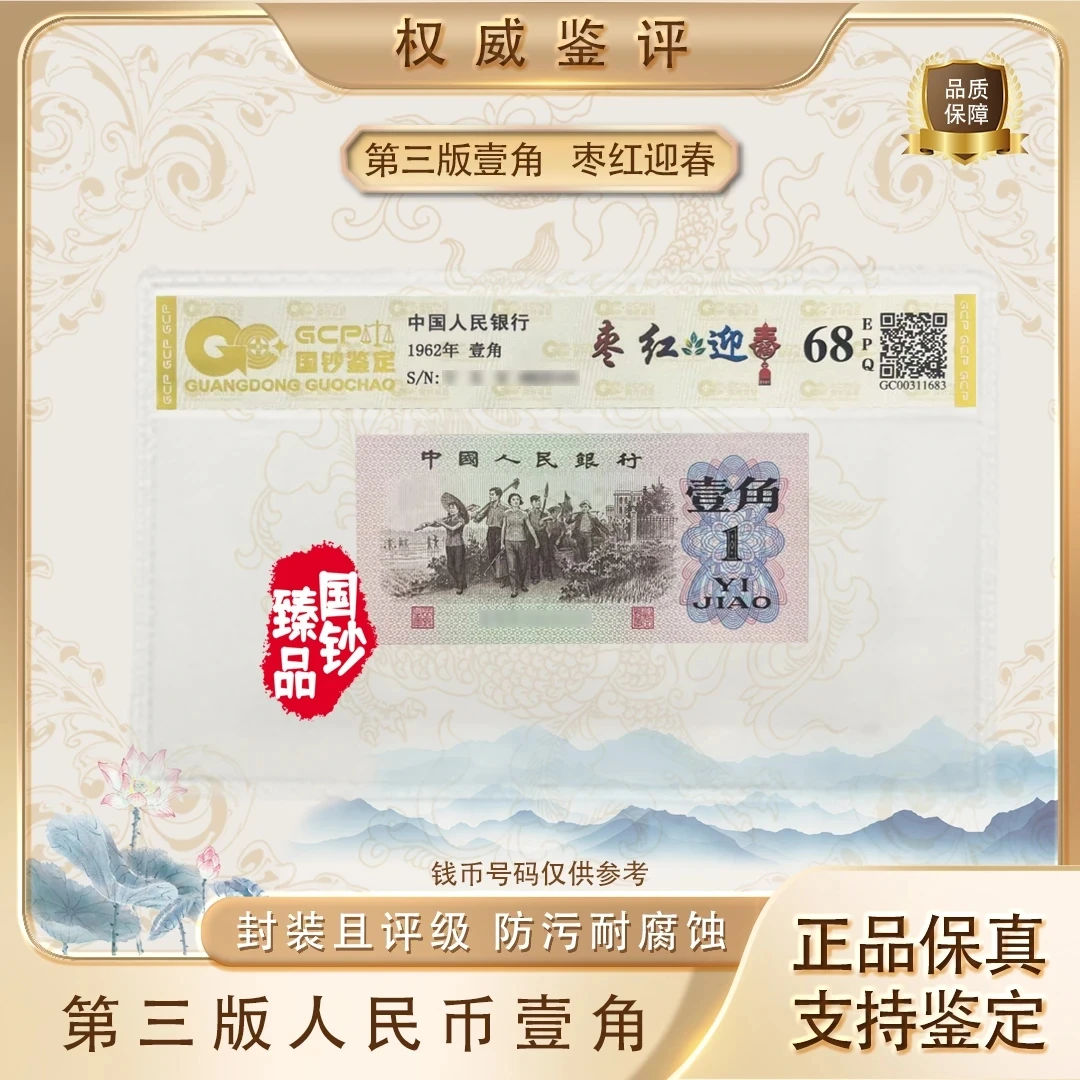 【枣红迎春】特殊荧光版第三套退市人民币评级封装鉴定