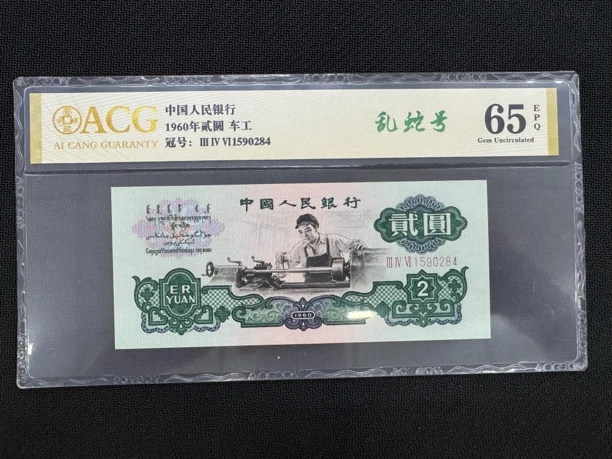 第三套人民币车工两元爱藏评级65分