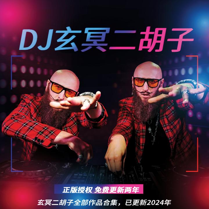 【玄冥二老】正版-车载U盘-内含海外硬曲DJ打碟作品700首每月更新