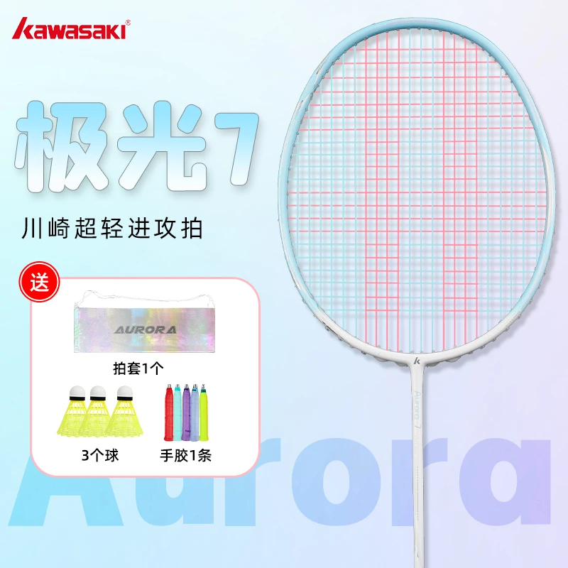kawasaki/川崎极光7新色极光蓝羽毛球拍碳素纤维5U超轻高颜值单拍