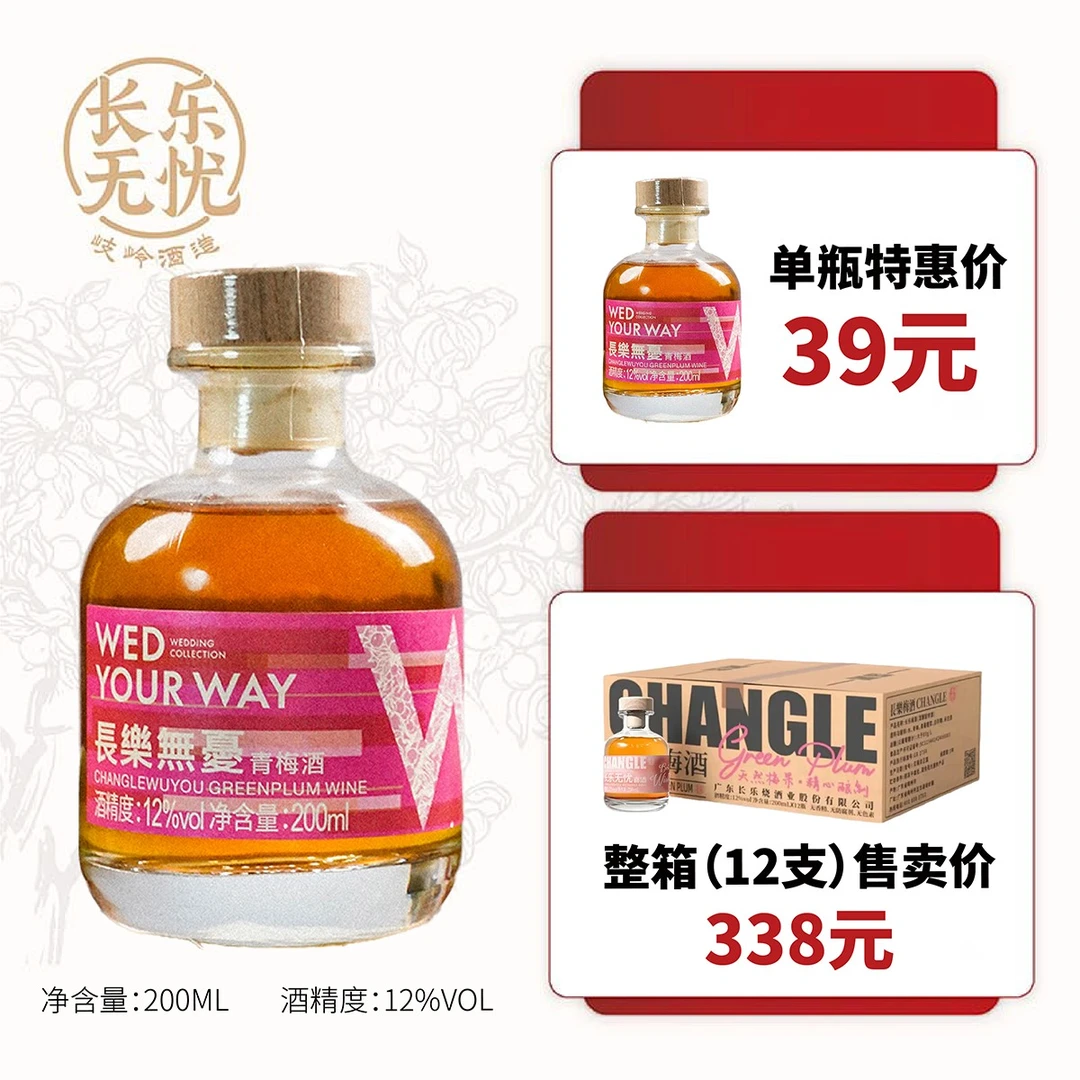 【婚庆喜酒】12度长乐无忧订婚喜宴伴娘伴郎伴手礼低度微醺甄选果酒