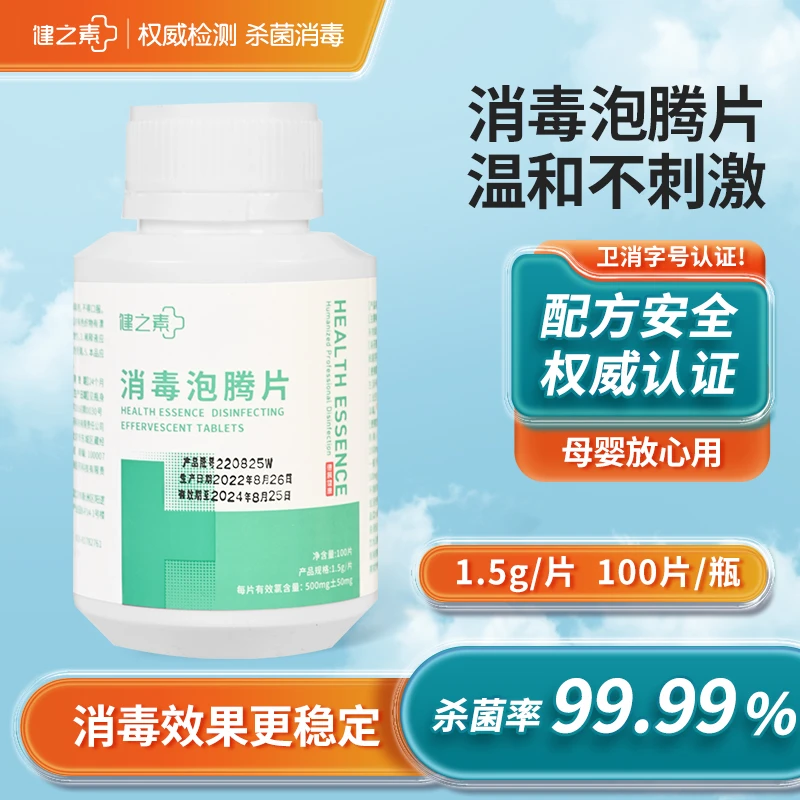 健之素消毒泡腾片84消毒液含氯喷雾消毒片医用幼儿园家用衣物杀菌