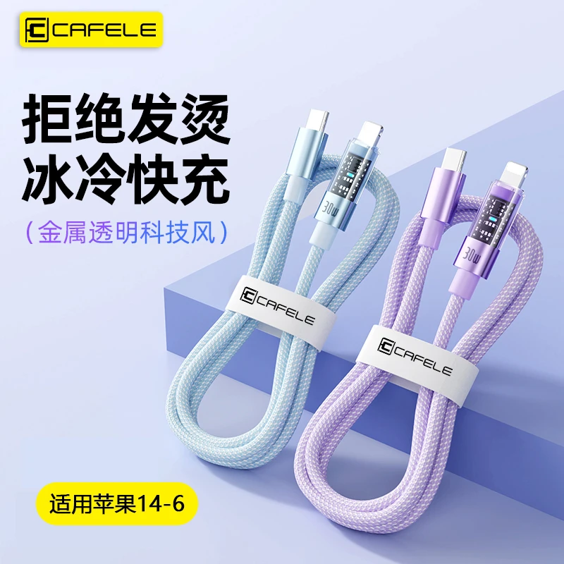 cafele/卡斐乐PD30W透明编织快充适用苹果6-14充电器数据线