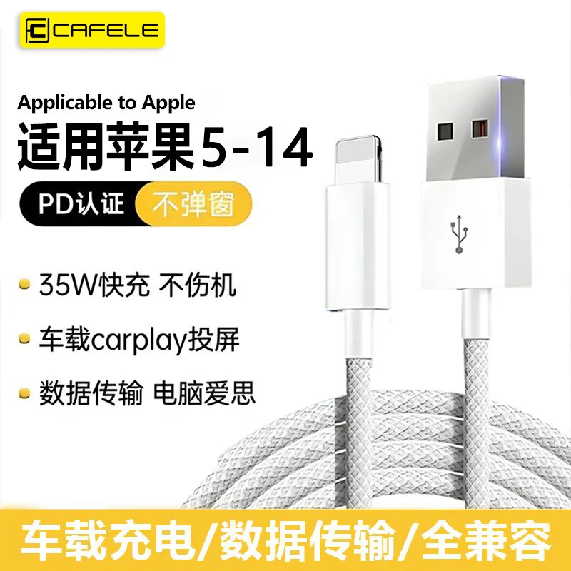cafele/卡斐乐苹果充电线车载多功能数据线适用苹果8-14充电快充