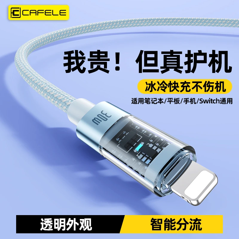 cafele/卡斐乐透明编织数据线适用苹果8-16充电线充电器智能数码