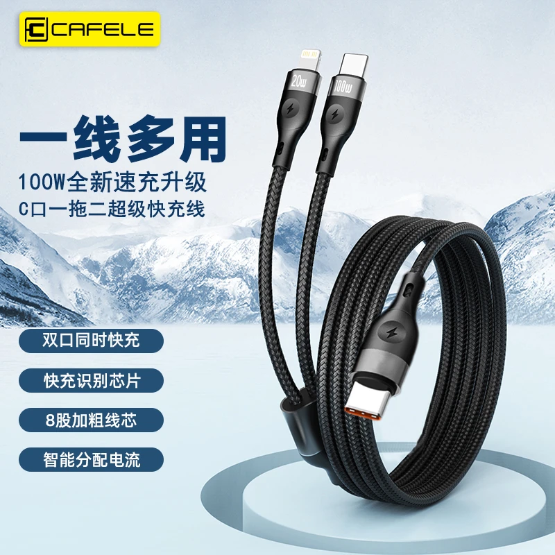 cafele/卡斐乐PD100W一拖二快充数据线二合一适用苹果/安卓Type-C