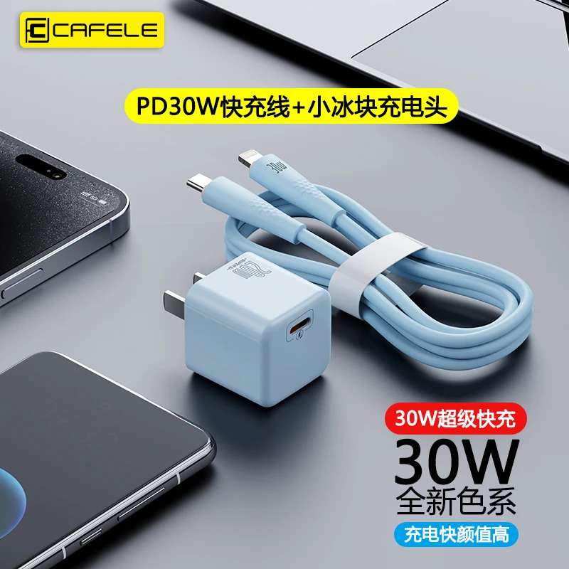 cafele/卡斐乐30W苹果液态硅胶超级快充数据线适用苹果8-14充电器