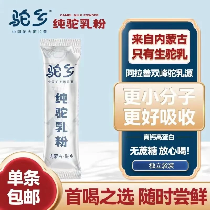 【驼乡】纯驼乳粉15g单条装