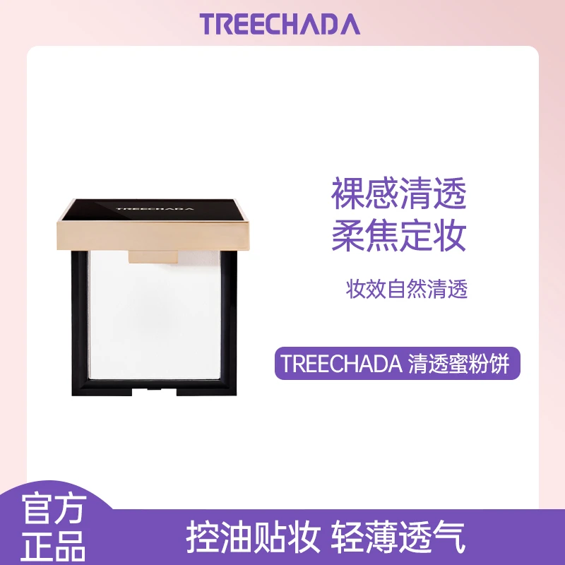 泰国TREECHADA璀璨达持妆上镜淸透蜜粉饼提亮遮瑕持久