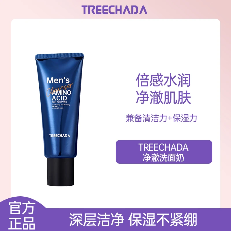 泰国TREECHADA璀璨达男士净澈洗面奶清爽洁面控油深层清