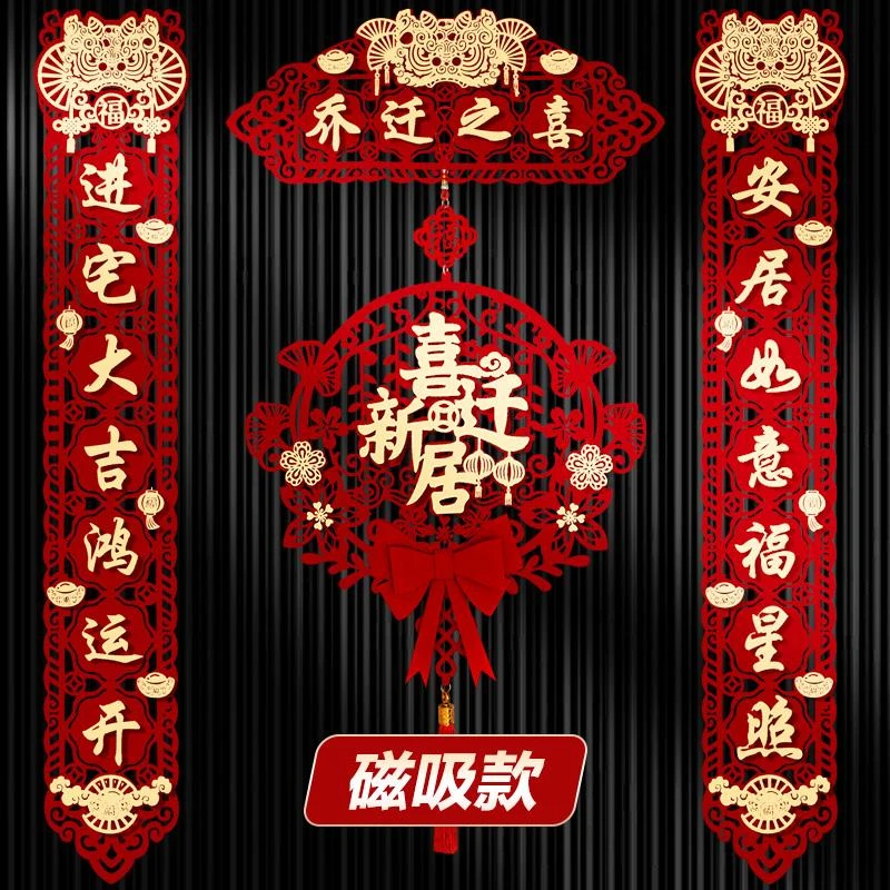 乔迁对联入户门贴磁吸新居布置新房搬家入宅仪式喜迁装饰用品大全