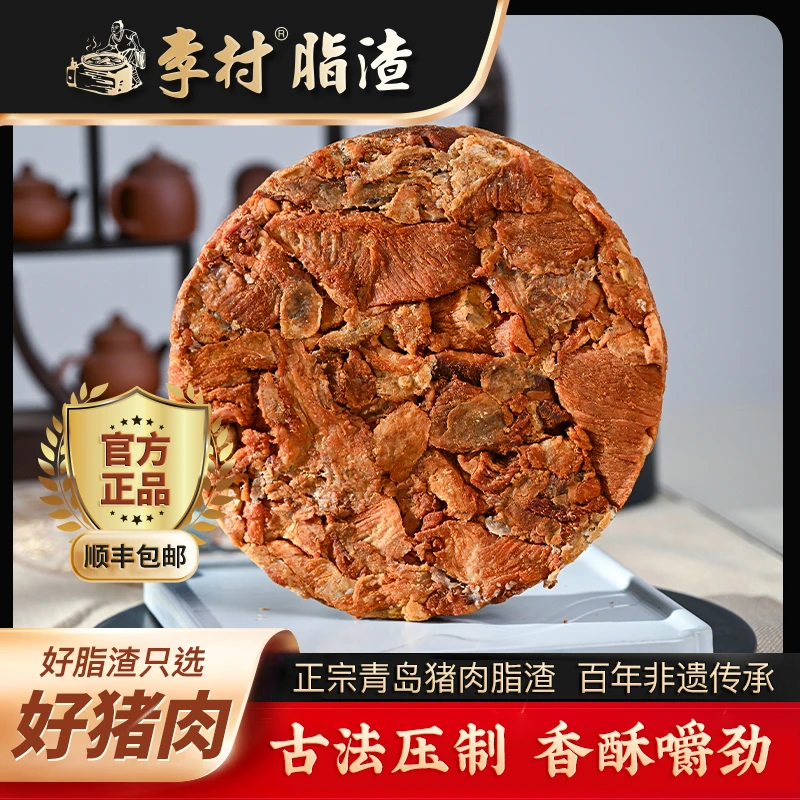 李村脂渣饼正品嚼劲压缩肉零食青岛猪油渣即食下酒菜李脂渣年货