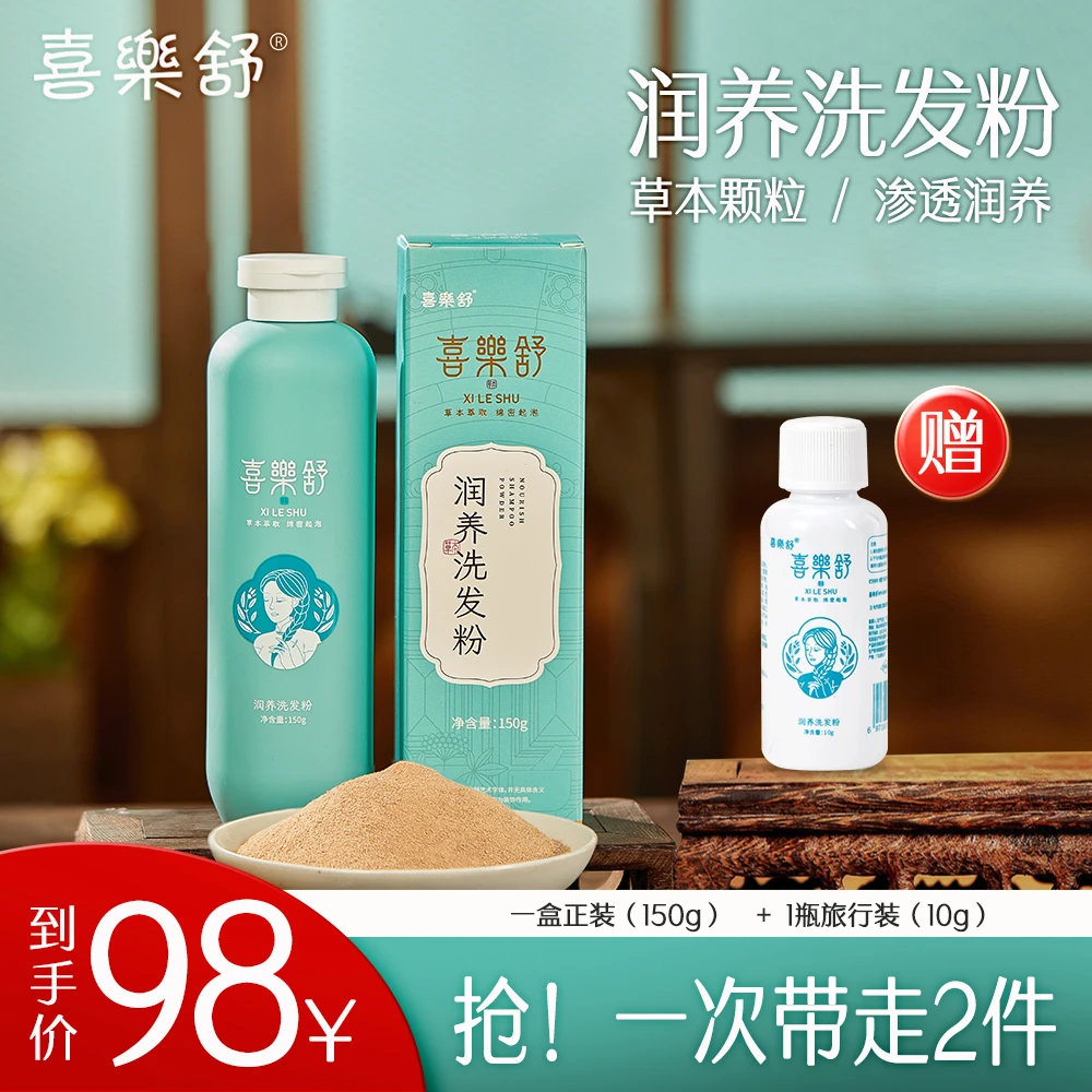 喜樂舒润养洗发粉颗粒