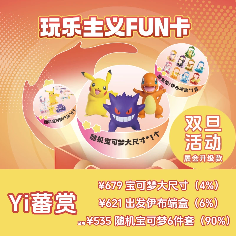 【玩乐主义】双旦Fun卡/抽宝可梦大体/出发端盒/随机6件/两单换大体