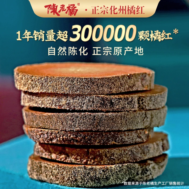 陈老橘广东正宗化州6年陈橘红橘红皮桔红切片100克/瓶清润