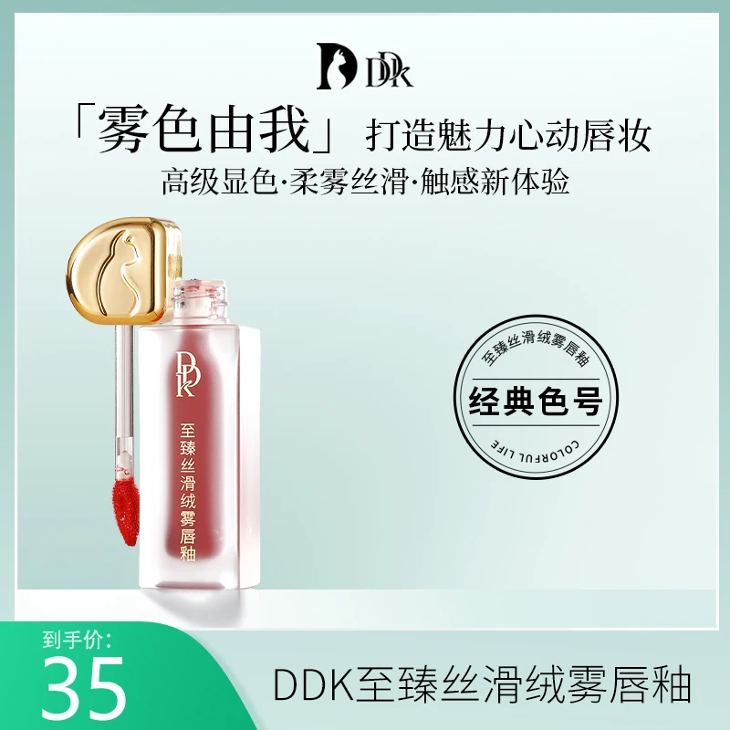 DDK丝滑丝绒雾唇釉细腻柔雾HH