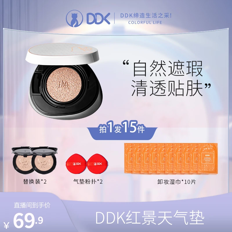 【官方】DDK红景天恒润致美气垫霜控油无瑕润水感柔光干皮不脱妆