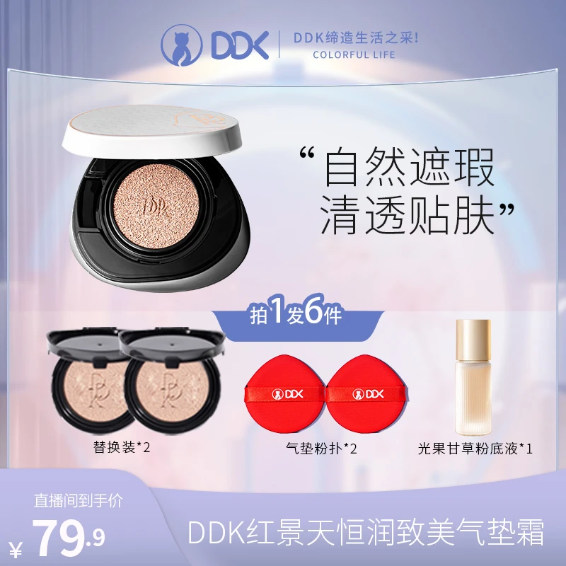 DDK红景天恒润致美气垫霜控油无瑕沁润水感柔光干皮轻薄