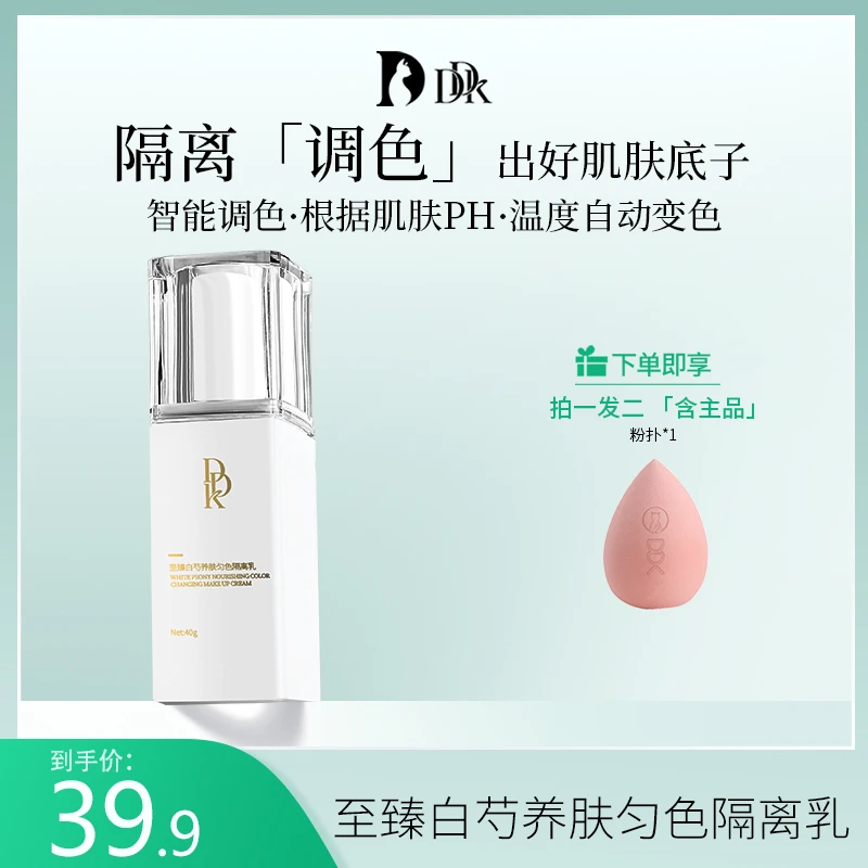 DDK白芍养肤匀色隔离乳