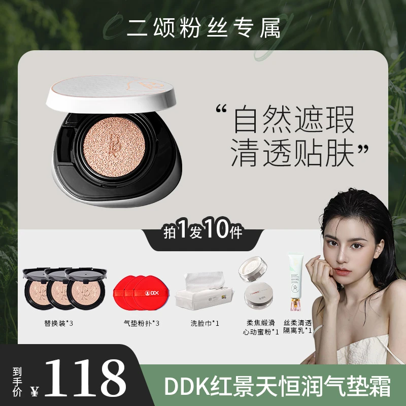 DDK【二颂专属】红景天恒润致美气垫霜控油润水感柔光干皮不脱妆