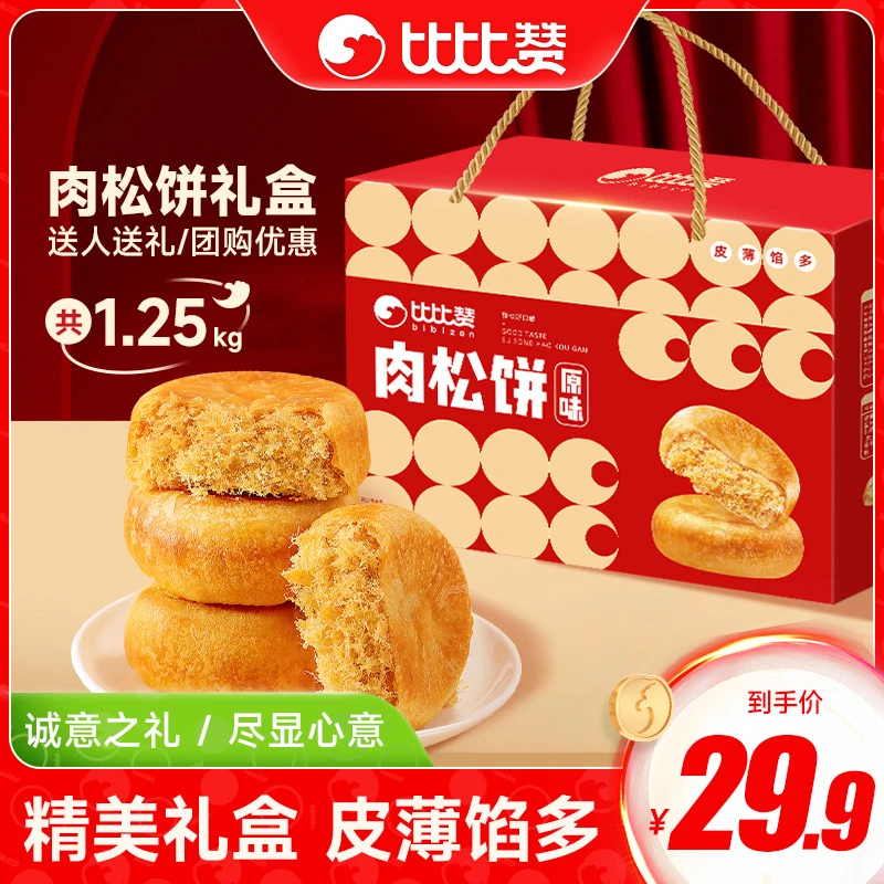 【到手一箱1250g】比比赞肉松饼礼盒心新年年货送礼糕点休闲零食HQX