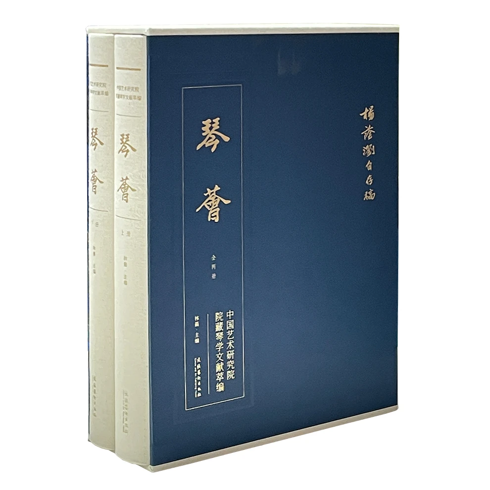 琴荟（全两册）中国艺术研究院院藏琴学文献萃编