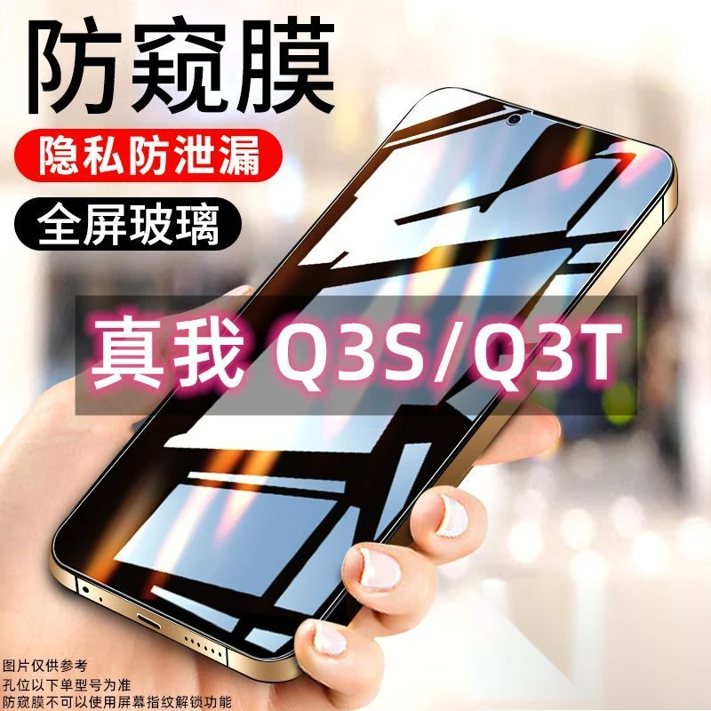 Realme真我Q3S防窥膜全屏防偷窥钢化膜Q3t高清抗蓝光偷看手机膜