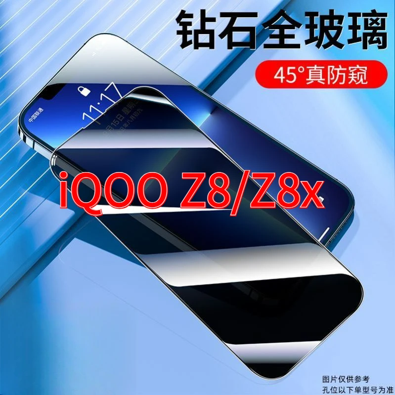 iQOOZ8防窥膜iqooz8x防偷窥全屏钢化膜防摔5G防蓝光保护手机膜