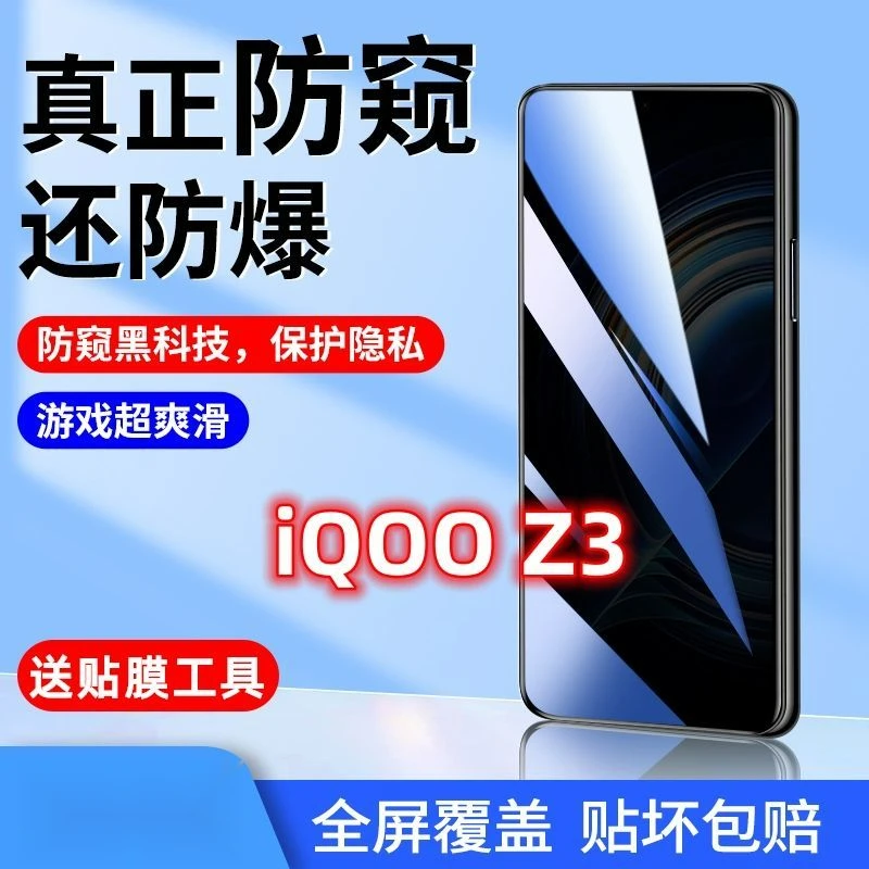 iQOOz3防窥膜全屏覆盖vivoiQOOz3钢化膜5g防摔盗看防偷窥窃手机膜