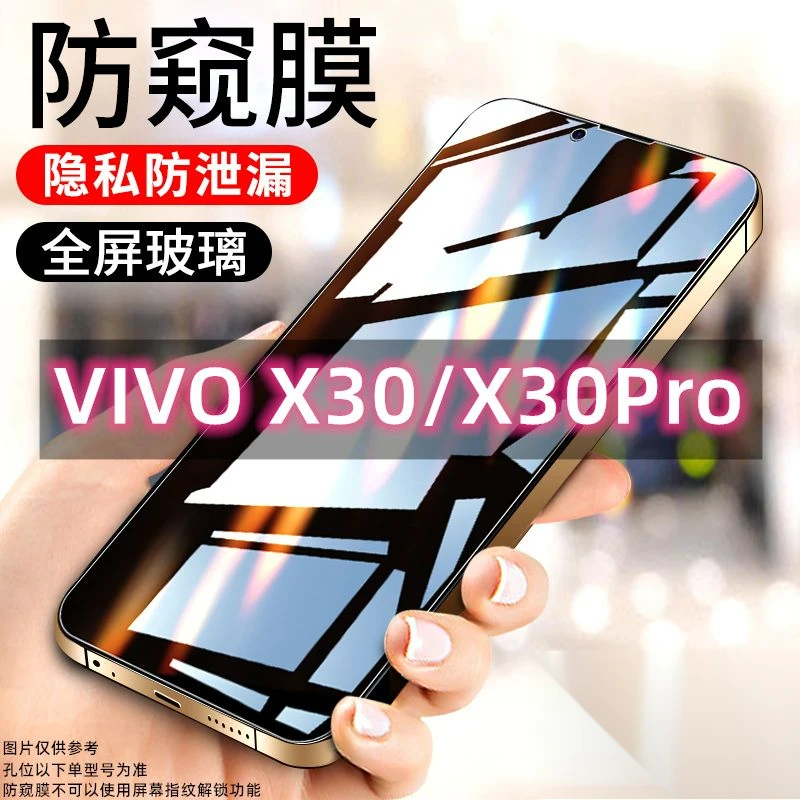 vivox30防窥膜全屏x30pro防偷窥手机膜抗蓝光防摔保护隐私钢化膜