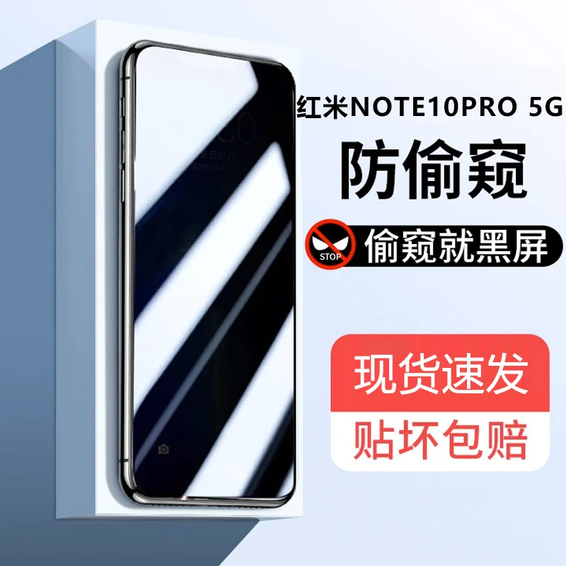 适用于红米NOTE10PRO/5G防窥钢化膜防爆手机膜蓝光防偷窥防摔高清