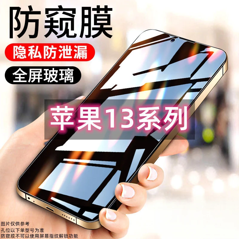 苹果13防窥膜全屏iPhone13promax防偷窥13mini手机膜13Pro钢化膜