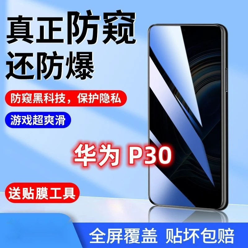 适用华为P30防窥膜全屏覆盖钢化膜防偷窥偷看蓝光防摔原装手机膜