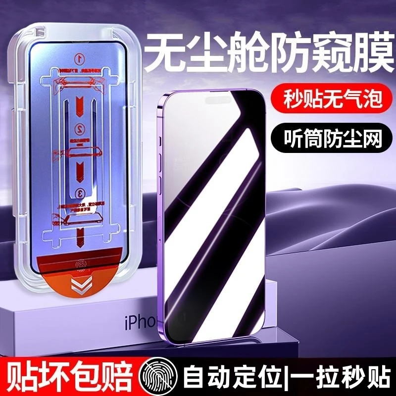 适用苹果14ProMax防窥钢化膜iPhone13Pro手机膜12/11无尘仓秒贴膜