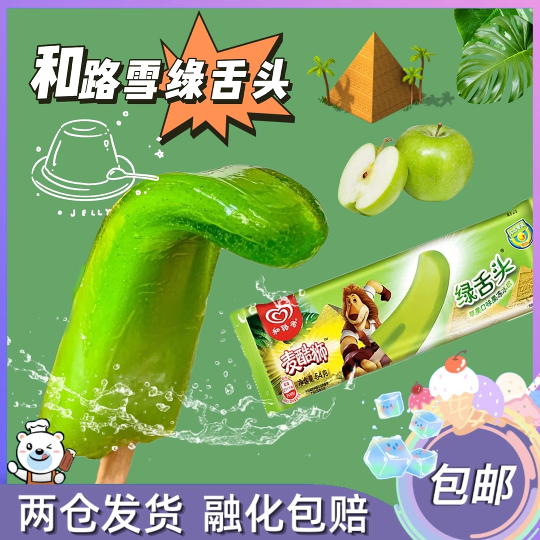 和路雪绿舌头苹果果冻儿童雪糕冰棍冰淇淋包邮