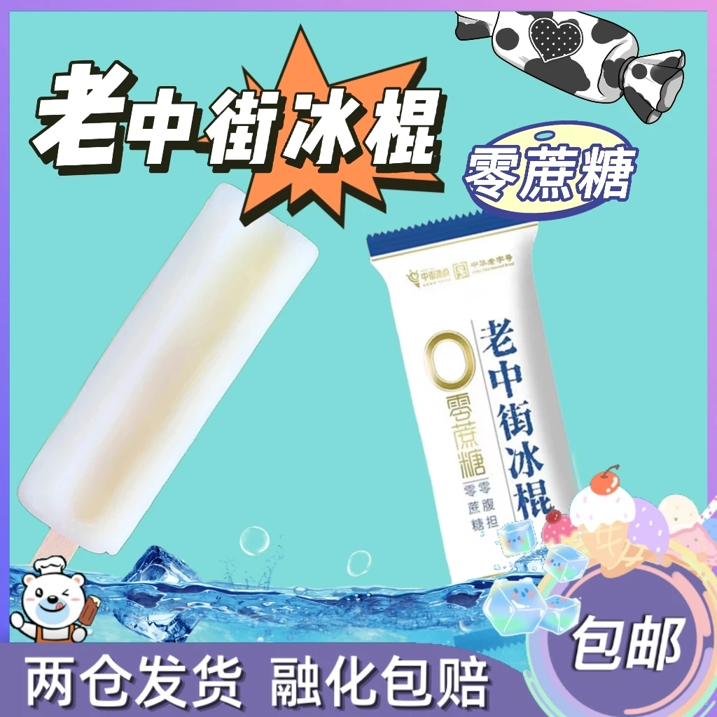 中街0蔗糖老冰棍老冰棒奶油口味雪糕冰淇淋65g
