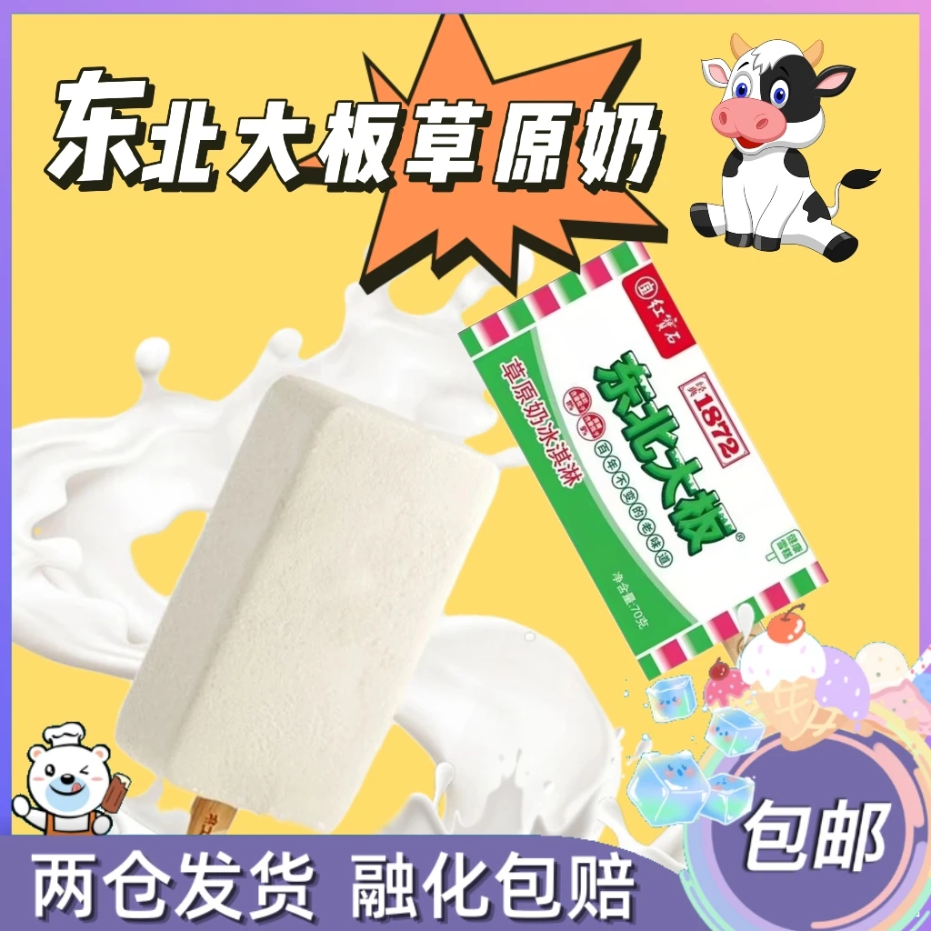红宝石东北大板草原奶牛奶口味雪糕冰淇淋冰棍冷饮