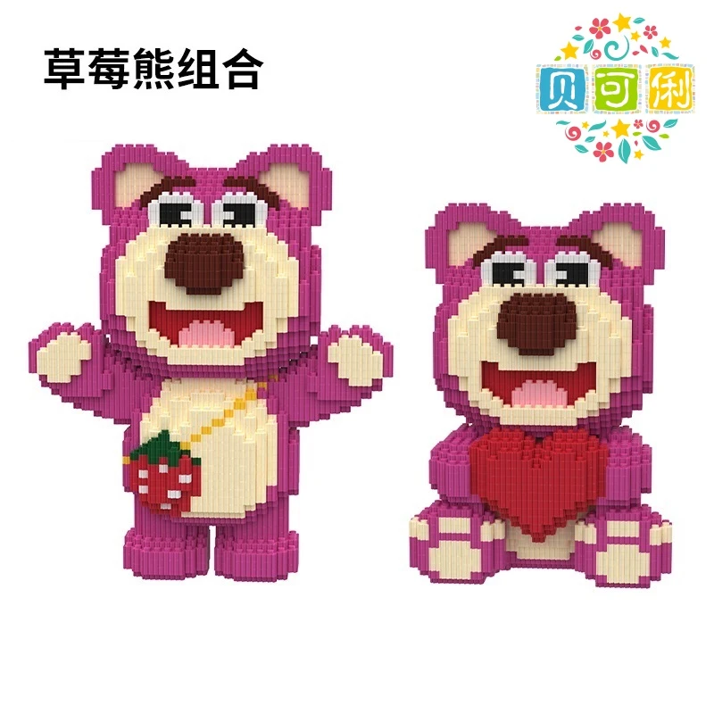 【拍一送一】超大爱心草莓熊拼装积木玩具男女孩送朋友生日礼物摆件