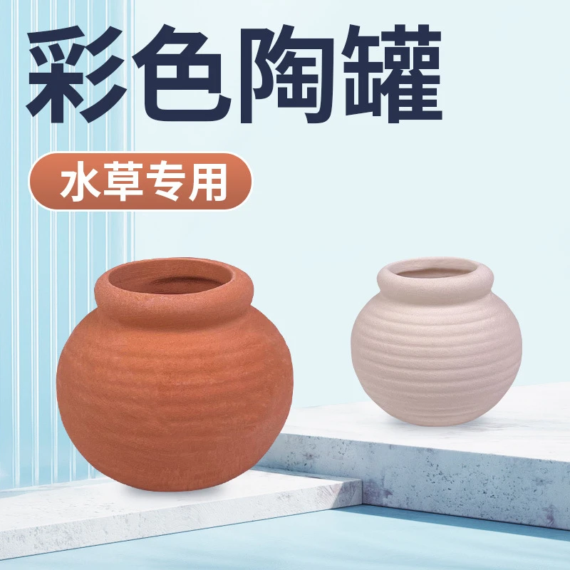 【彩色水草陶罐】造景摆件水草定植陶罐陶瓷水草专用沉底环新手可用