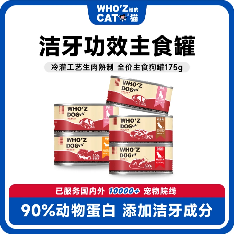 whozdog狗狗鲜肉无添加主食罐175g全犬期洁牙增肥全面营养猫咪