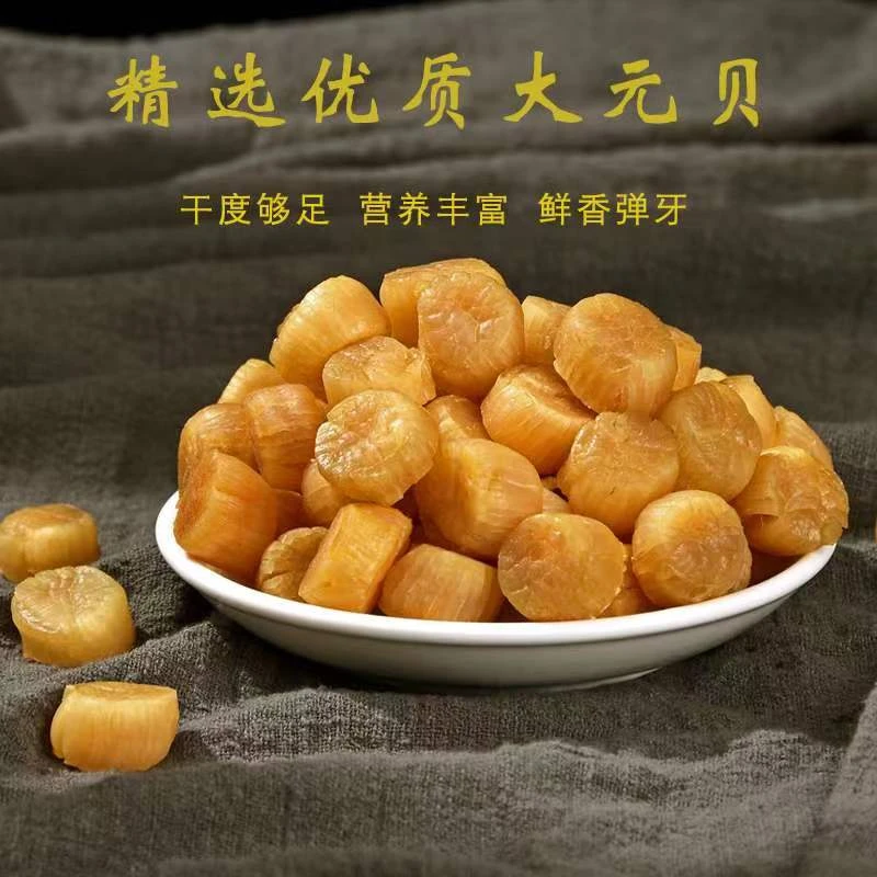 真善行精选大连干贝元贝瑶柱海货干货优质颗粒营养饱满金黄
