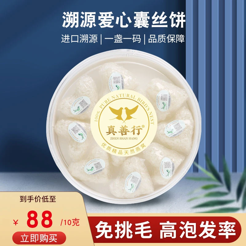 真善行印尼进口正品溯源码燕窝爱心囊营养丝燕碎饼日常天然滋补品