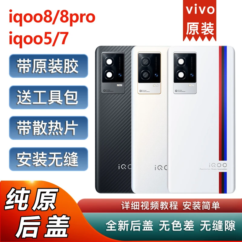 iqoo8原装后盖玻璃iqoo5 7手机后盖后壳iqoo8pro电池盖磨砂原厂