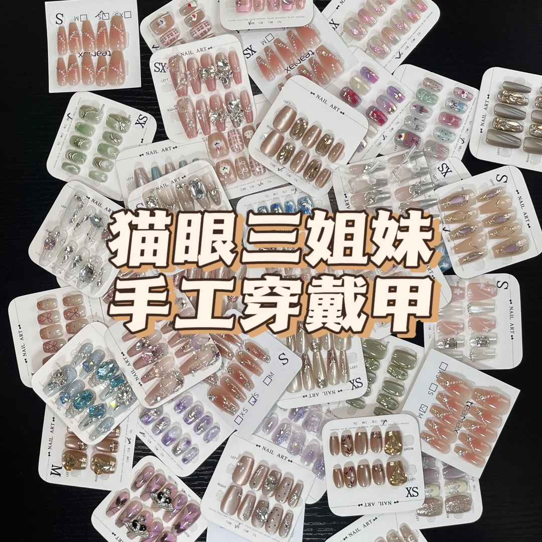 【9.9元 | 猫眼三姐妹】孤品手工高级气质百搭日常显白贵妇穿戴甲