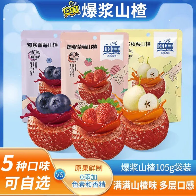 奥赛爆浆山楂球儿童爆汁爆酱零食独立包装网红休息零食空心山楂