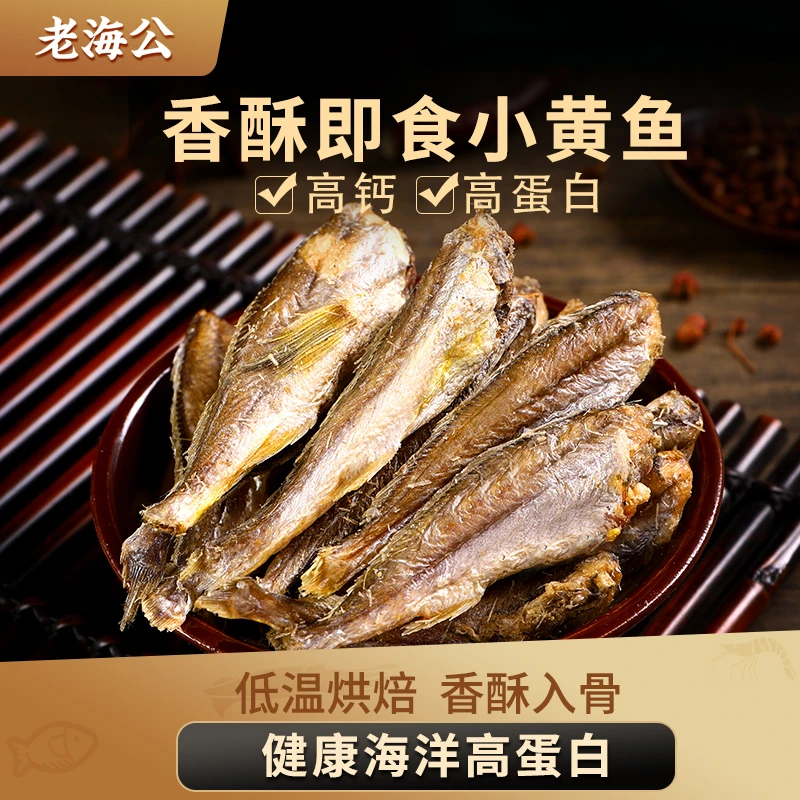 老海公黄鱼酥香酥小黄鱼解馋即食鱼干营养海味零食原味香辣味酥脆