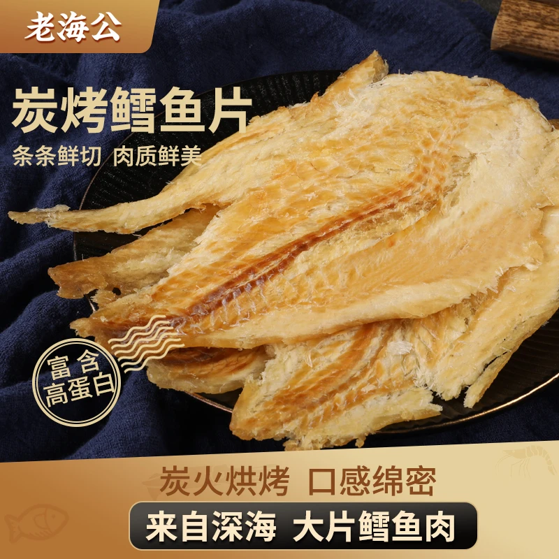 老海公碳烤鳕鱼片休闲小零食即食海味美味烤鱼片45克