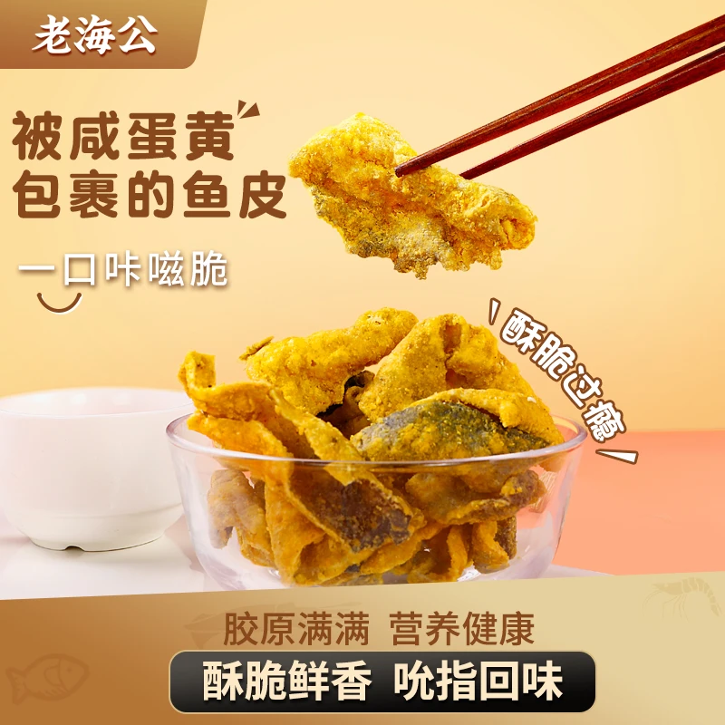 老海公鱼皮脆香辣口味即食解馋小零食海味零食高蛋白营养爽脆70g