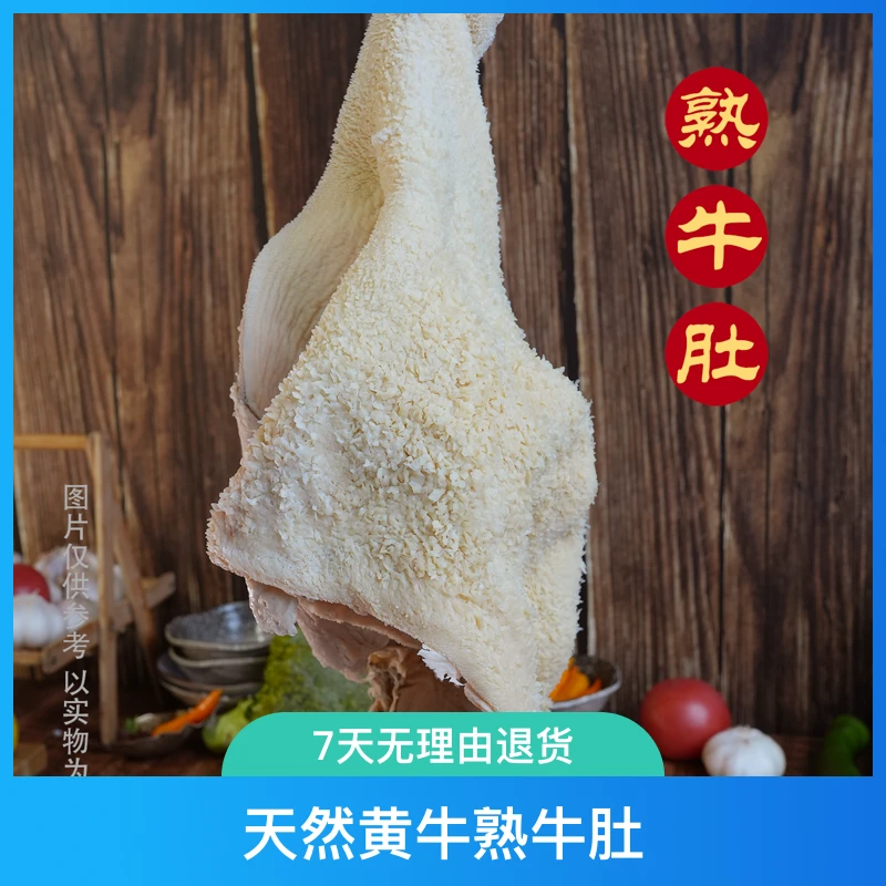 天然黄牛  熟牛肚4斤装 无注水食用肉质现切真空牧场